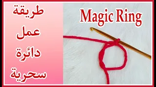 How To Crochet Magic Ring Or A Magic Circle كروشية حلقة سحرية دائرة سحرية CROCHET COCKTAIL 