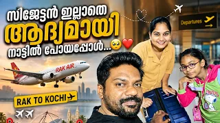 “സിജേട്ടൻ ഇല്ലാതെ ആദ്യമായി നാട്ടിൽ പോയപ്പോൾ… 🥺❤️”Rak to kochi✈️✈️ | Oru Al Mallu Family 