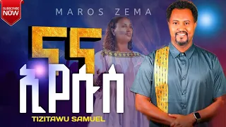 ናና ኢየሱስ Nana Eyesus ትዝታዉ ሳሙኤል Tizitawu Samuel Amazing New Song 