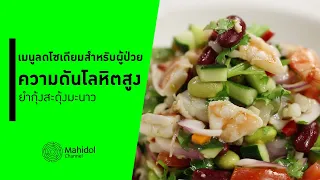 ทำไมการลดปริมาณเกลือถึงสำคัญสำหรับคนเป็นความดันโลหิตสูง