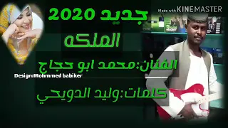 الملكة ابوحجاج ربابة الجديد جديدابوحجا 