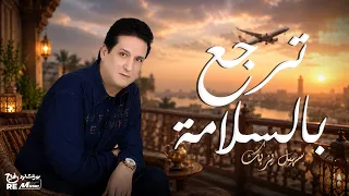 ترجع بالسلامة   سهيل يزبك دندنها
