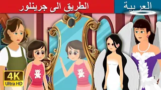 The Way To Grinlor Story ArabianFairyTales 