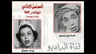 المسلسل الاذاعي نوادر جحا حلقات مجمعة 