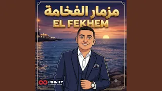 مزمار أنا بعشقك أنا دندنها