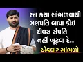 Download Lagu 💥આ કથા સાંભળવાથી ગણપતિ બાપા કોઈ  દીવસ સંપતિ નહીં ખૂટવા દે..💥 by_jignesh dada.