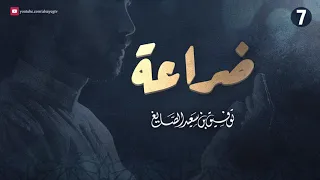 ضراعة 7 دعاء للشيخ توفيق الصايغ 