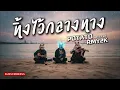 ทิ้งไว้กลางทาง - POTATO (Cover by RMY2K)