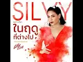 ในฤดูที่ต่างไป (เพลงประกอบละคร เมีย 2018)