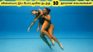 விளையாட்டை மிரள வைத்த சம்பவங்கள் || Top Ten Amazing Moments In Sports || Tamil Galatta News