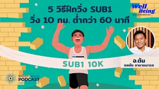 [PODCAST] Well-Being | EP.22 - 5 วิธี ฝึกวิ่ง SUB1 วิ่ง 10 กม. ต่ำกว่า 60 นาที กับ อ.ต้น ดร.ชลชัย