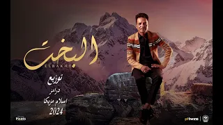 طارق الشيخ   اغنيه يا بخت  توزيع درامز اسلام مزيكا      دندنها
