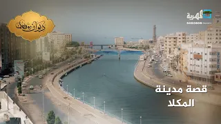مدينة المكلا   لؤلؤة وريحانة البحر العربي   قصة مدينة دندنها