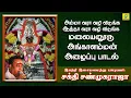 Download Lagu வழி விடுங்க வழி விடுங்க | Vazhi Vidunga Vazhi Vidunga | சக்தி சண்முகராஜா | Sakthi Shanmugaraja