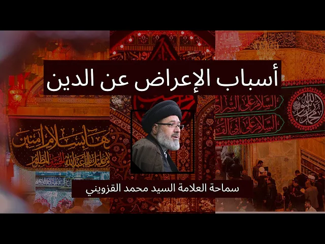 ⁣أسباب الإعراض عن الدين - سماحة العلامة السيد محمد القزويني