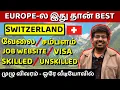 Download Lagu SWITZERLAND-இல் இந்தியர்களுக்கு வேலைவாய்ப்பு இருக்கா? | How to get Switzerland Job, Salary, Visa