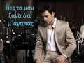 Nikos Vertis - Pes to mou ksana (with Lyrics)