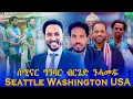 Download Lagu ቀጥታ ዝመሓላለፍ መደብ ምስ ግንባር ብርገድ ንሓመዱ ካብ ሲያትል ዋሺንግቶን USA