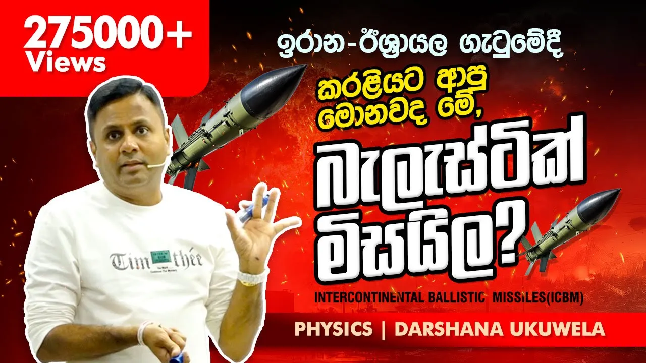 ඉරාන-ඊශ්‍රායල ගැටුමේදී කරළියට ආපු බැලස්ටික් මිසයිල | Dr Darshana Ukuwela - Physics