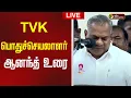 Download Lagu 🔴LIVE | TVK பொதுச்செயலாளர் ஆனந்த் உரை | TVK Ananth Speech | TVK Vijay
