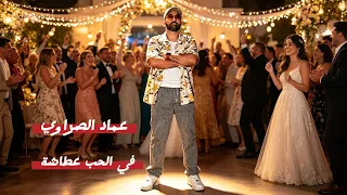                في الحب عطاشة دندنها