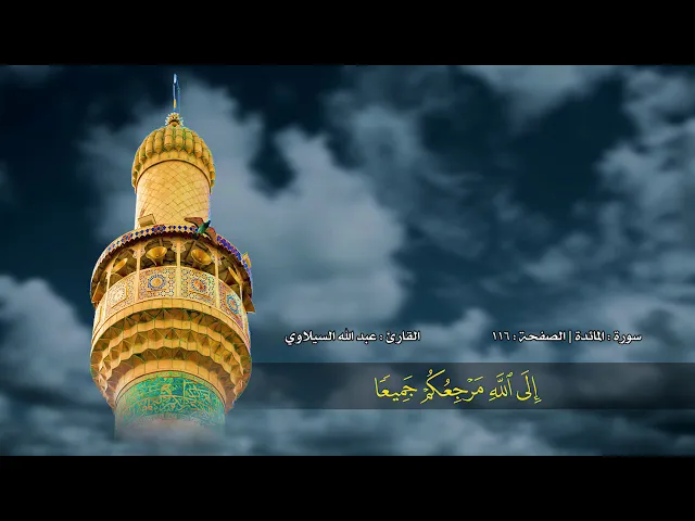 ⁣الصفحة 116 | سورة المائدة