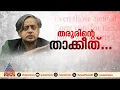 'കേരളത്തിൽ നേതൃപ്രതിസന്ധി'; ചർച്ചയായി ശശി തരൂരിന്റെ മുന്നറിയിപ്പ്