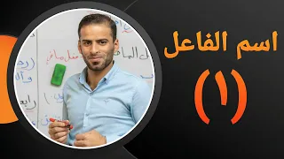 اسم الفاعل وعمله للثالث المتوسط ج 1 