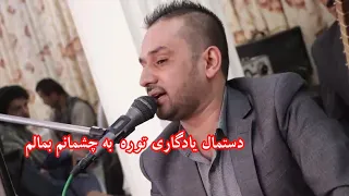 آهنگ جدید محلی مست شاد از جمشید پروانی دستما یادگاری توره به چشمانم بمالم 