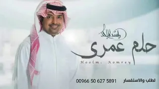 حلم عمري   راشد الماجد  حصريا          دندنها