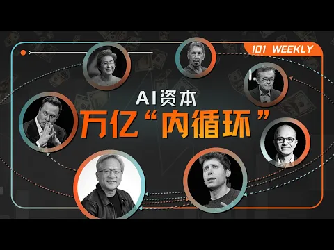 杠杆、垄断和泡沫:解析硅谷万亿资本闭环|101 Weekly