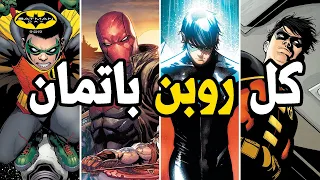 كل روبنز باتمان وقصصهم والفرق بينهم                دندنها