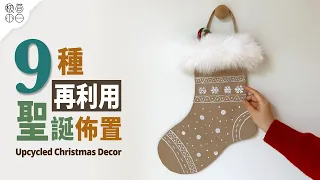🎄用家裡現有的東西,做出溫暖的聖誕佈置🎄|9 個超簡單小創意