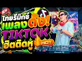 Lagu #เพลงดังในtiktok ★ไทยรีมิกซ์มาแรง ฮิตติดหูทุกเพลง★ ''คัดมาแล้ว'' โคตรมันส์ 🔥| DANCETAMJAi