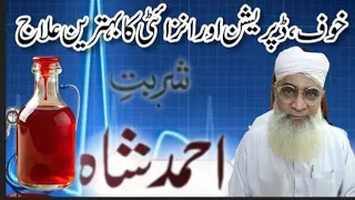                          شربت احمد شاہ   خوف   ڈپریشن  اور انزائٹی کا بہترین علاج  دندنها