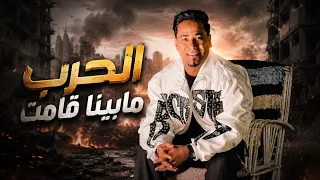 اسمع الجديد        الحرب مابينا قامت   والنيه السوده بانت    دندنها