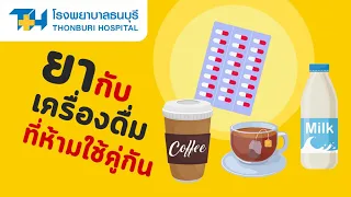 ทำไมควรรับประทานยาด้วยน้ำเปล่าเท่านั้น