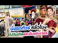 Download Lagu นิสาลงทุนนั่งรถบัส 6ชั่วโมง กรุงเทพ-ขอนแก่น เพื่องานวันเกิดแตงโมแซ่บเว่อร์!!!