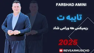 Farshad Amini Remex Shad 2025 فه رشاد ئه مینی ریمیکس و گورانی هه ورامی شاد 