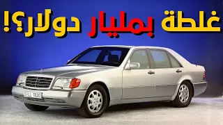 مرسيدس الشبح       هل كانت أعظم هندسة في التاريخ أم أكبر مقلب ب  مليار دولار  دندنها
