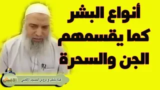 الشيخ خالد المغربي البشر المائي والناري والهوائي والترابي 