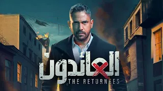 حصريآ فيلم عيد الفطر 2022 فيلم العائدون بطولة امير كرارة 
