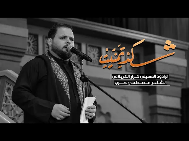 ⁣شكد تمنيت | ملا كرار الكربلائي | الليلة الخامسة من شهر محرم الحرام 1444 هـ الشاعر مصطفى حرب