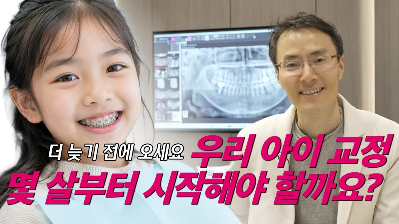우리 아이 교정, 몇 살부터 시작해야 할까요?