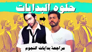 حلوة البدايات مراجعة بدايات النجوم دندنها
