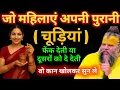 Download Lagu जो महिलाएं अपनी पुरानी चूड़ियां फेंक देती या दूसरोंको देती है वो कान खोलकर सुन लो#premanandjimaharaj