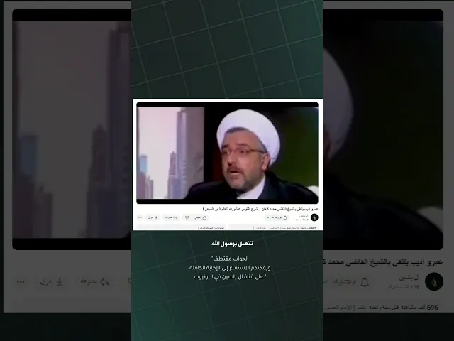 ⁣هل الشيعة لا يحيون ذكرى شهادة الرسول ؟! #الشيخ_القاضي_محمد_كنعان #الشيخ_محمد_كنعان #ال_ياسين