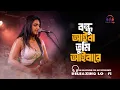 Lagu Bondhu Aiba Tumi Aibare | Bangla Folk Rock Song | বন্ধু আইবা তুমি আইবারে | Music Valy