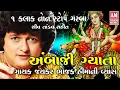 Download Lagu AMBAJI GYATA - SINGER JAYKAR BHOJAK - HIMANI VYAS - અંબાજી ગ્યાતા -- ગાયક જયકર ભોજક - હિમાની વ્યાસ