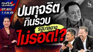 [UNCUT] แผนอัปยศ! รัฐบาลฯ "หนู" "กินรวบประเทศไทย" ส่อเค้าพัง! | คนดังนั่งเคลียร์ | 1 ก.ย. 69